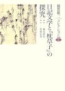 Nikki bungaku to Makura no sōshi no tankyū by Inaga, Keiji cover
