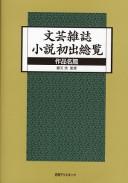 Bungei zasshi shōsetsu shoshutsu sōran by Hiroshi Katsumata cover