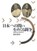 "Nihon" e no toi o meguru tōsō by Kazuhide Uemura cover