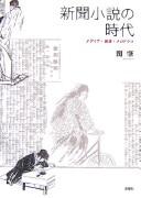 Shinbun shōsetsu no jidai by Hajime Seki cover