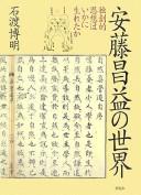 Andō Shōeki no sekai by Hiroaki Ishiwata cover