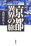 Kyōto ikai no tabi by Shimura, Kunihiro cover