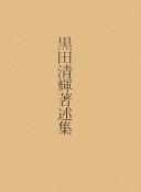 Kuroda Seiki chojutsushū by Seiki Kuroda cover
