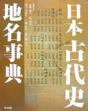 Nihon kodaishi chimei jiten by Kenkichi Katō cover
