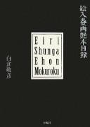 Eiri shunga ehon mokuroku by Yoshihiko Shirakura cover