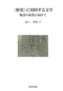 "Rekishi" ni taijisuru bungaku by Kōguchi Satoshi cover