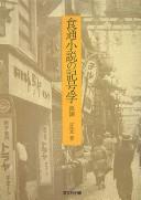 Shokutsū shōsetsu no kigōgaku by Masahiro Shindō cover