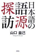 Nihongo no gogen tanbō by Masumi Yamaguchi cover