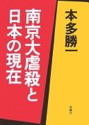 Nankin daigyakusatsu to Nihon no genzai by Honda, Katsuichi cover