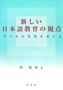 Atarashii Nihongo kyōiku no shiten