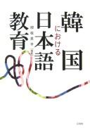 Kankoku ni okeru Nihongo kyōiku by  cover