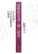 Kinsei kanazukairon no kenkyū by Tōru Kuginuki cover