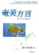 Amami hōgen by Takahiro Okamura cover