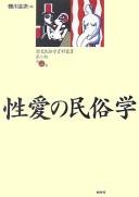 Seiai no minzokugaku by Zenji Koishikawa cover