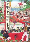 Karā-ban nishikie no naka no Chōsen to Chūgoku by Tŏk-sang Kang cover