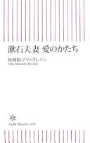 Sōseki fusai ai no katachi