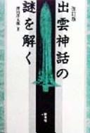 Izumo shinwa no nazo o toku by Yōtarō Sawada cover