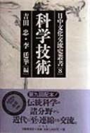 Nitchū bunka kōryūshi sōsho by Ryōen Minamoto, Osamu Ōba cover