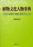 Shokubutsu bunka jinbutsu jiten by Hideaki Ōba cover
