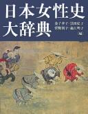 Nihon joseishi daijiten by  cover