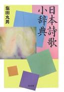 Nihon shiika shōjiten by Gōzō Shioda cover