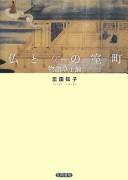 Hotoke to onna no Muromachi by Koida Tomoko cover