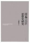 Nihon kinsei shisōshi kenkyū by Hiroyuki Tamakake cover
