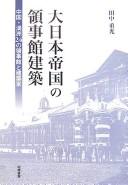 Dai Nihon Teikoku no ryōjikan kenchiku by Shigemitsu Tanaka cover