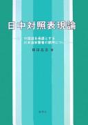 Nitchū taishō hyōgenron by Masashi Fujita cover