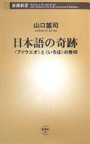 Nihongo no kiseki by Yōji Yamaguchi cover