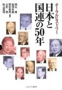 Nihon to Kokuren no 50-nen by Yasushi Akashi cover