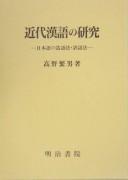 Kindai Kango no kenkyū by Shigeo Takano cover