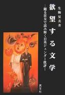 Yokubōsuru bungaku by Natsumi Ikoma cover