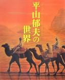 Hirayama Ikuo no sekai by Ikuo Hirayama cover