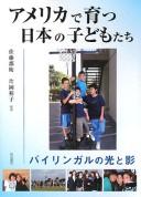 Amerika de sodatsu Nihon no kodomotachi by Gunʼei Satō, Hiroko C. Kataoka cover