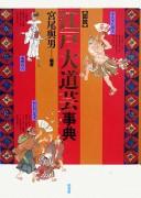 Zusetsu Edo daidōgei jiten by Yoshio Miyao cover