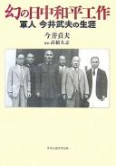Maboroshi no Nitchū wahei kōsaku by Sadao Imai cover