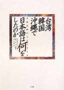 Taiwan, Kankoku, Okinawa de Nihongo wa nani o shita no ka by Takayuki Kawaguchi cover