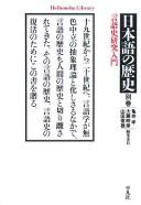 Gengoshi kenkyū nyūmon by Takashi Kamei, Tokihiko Ōtō, Toshio Yamada cover