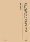 Meiji kara Shōwa ni okeru "Genji monogatari" no juyō by Mari Kawakatsu cover