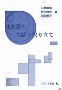 Nihongo no shudai to toritate by Takashi Masuoka, Hisashi Noda cover
