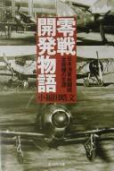 Zerosen kaihatsu monogatari by Terufumi Kofukuda cover