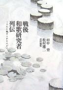 Sengo waka kenkyūsha retsuden by Noboru Tanaka, Yūji Matsumura cover