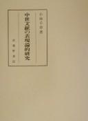 Chūsei bunken no hyōgenronteki kenkyū by Chigusa Kobayashi cover