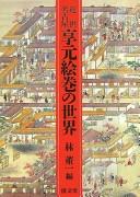 Kinsei Nagoya Kyōgen emaki no sekai by Tōichi Hayashi cover