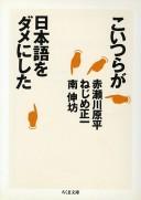 Koitsura ga Nihongo o dame ni shita by Genpei Akasegawa cover