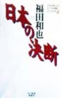 Naze Nihonjin wa kaku mo yōchi ni natta no ka by Kazuya Fukuda cover