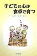 Kodomo no kokoro wa shokutaku de sodatsu
