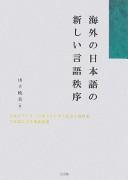 Kaigai no Nihongo no atarashii gengo chitsujo by Akemi Yamashita cover