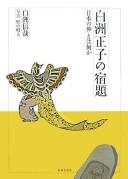 Shirasu Masako no shukudai by Shinʼya Shirasu cover